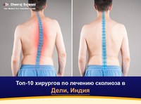 Топ-10 хирургов по лечению сколиоза в Дели, Индия (2026-2027)