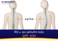মুম্বাই, ভারতের শীর্ষ ১০ জন স্কোলিওসিস সার্জন (2026-2027)