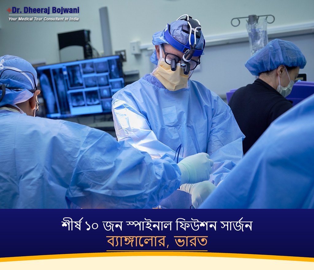 ব্যাঙ্গালোর, ভারতের শীর্ষ ১০ জন স্পাইনাল ফিউশন সার্জন (2026-2027)