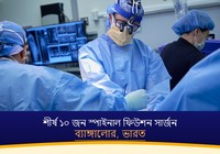 ব্যাঙ্গালোর, ভারতের শীর্ষ ১০ জন স্পাইনাল ফিউশন সার্জন (2026-2027)