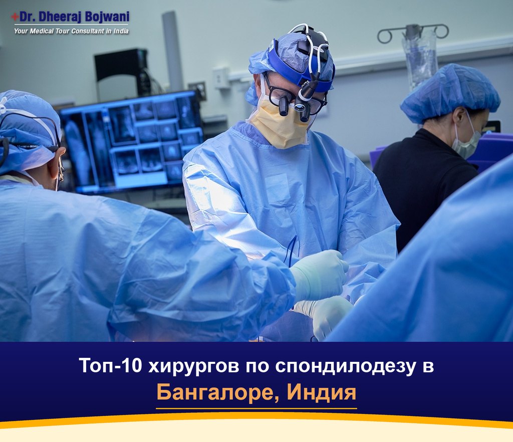 Топ-10 хирургов по спондилодезу в Бангалоре, Индия (2026-2027)
