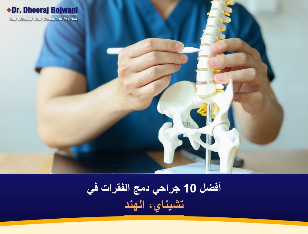 أفضل 10 جراحي دمج الفقرات في تشيناي، الهند (2026-2027)