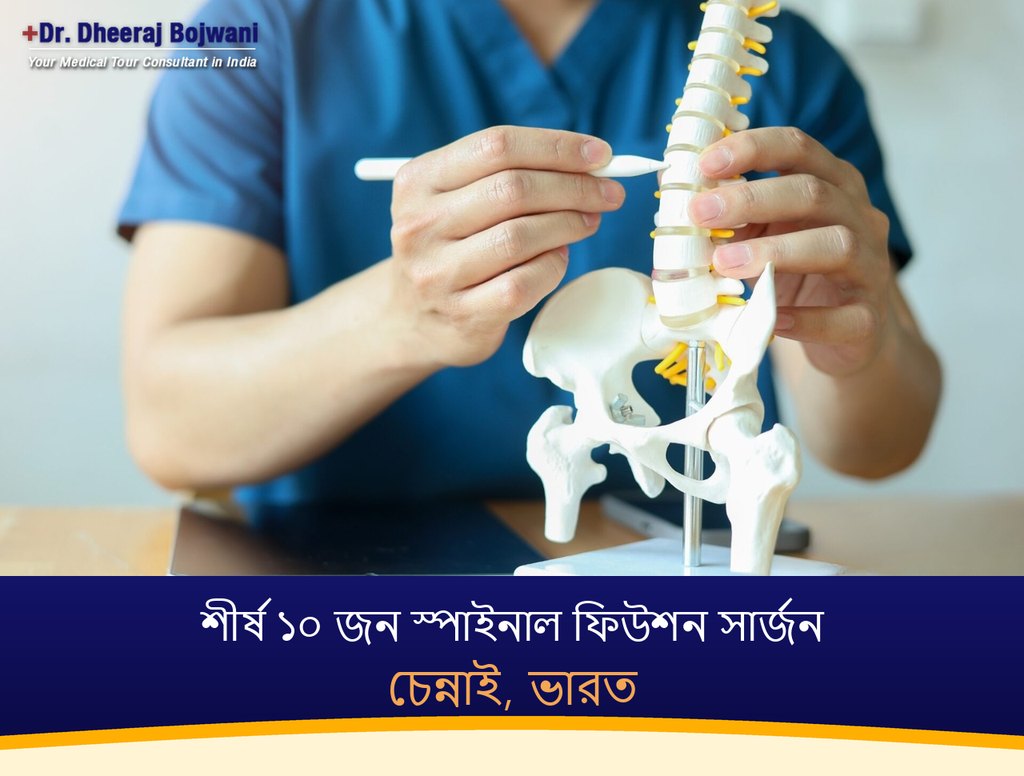 চেন্নাই, ভারতের শীর্ষ ১০ জন স্পাইনাল ফিউশন সার্জন (2026-2027)