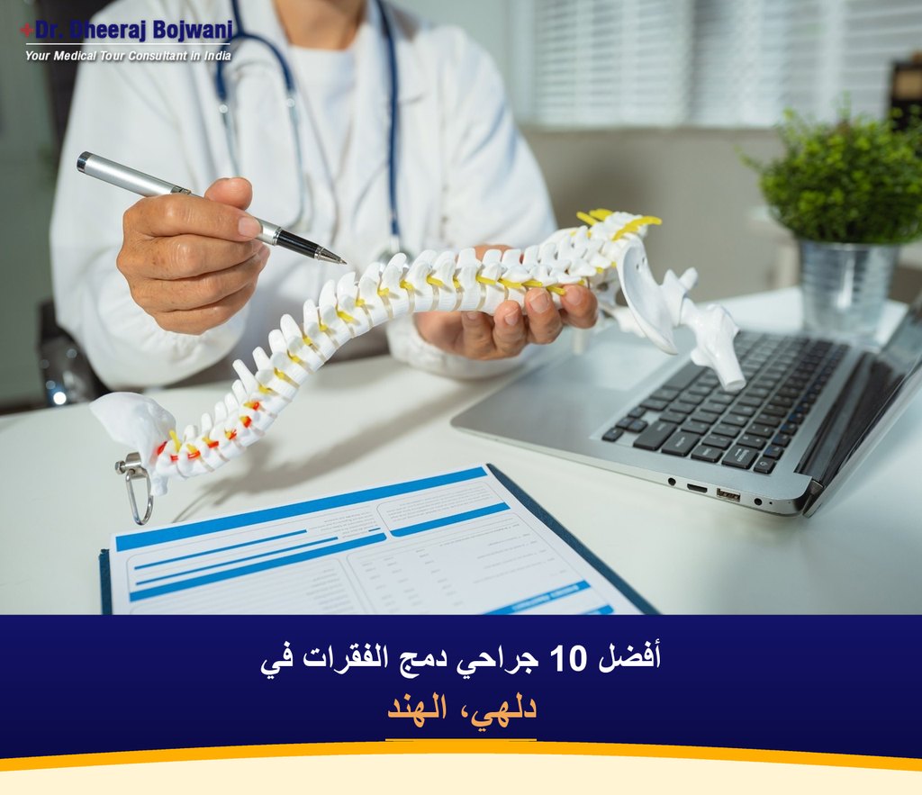 أفضل 10 جراحي دمج الفقرات في دلهي، الهند (2026-2027)