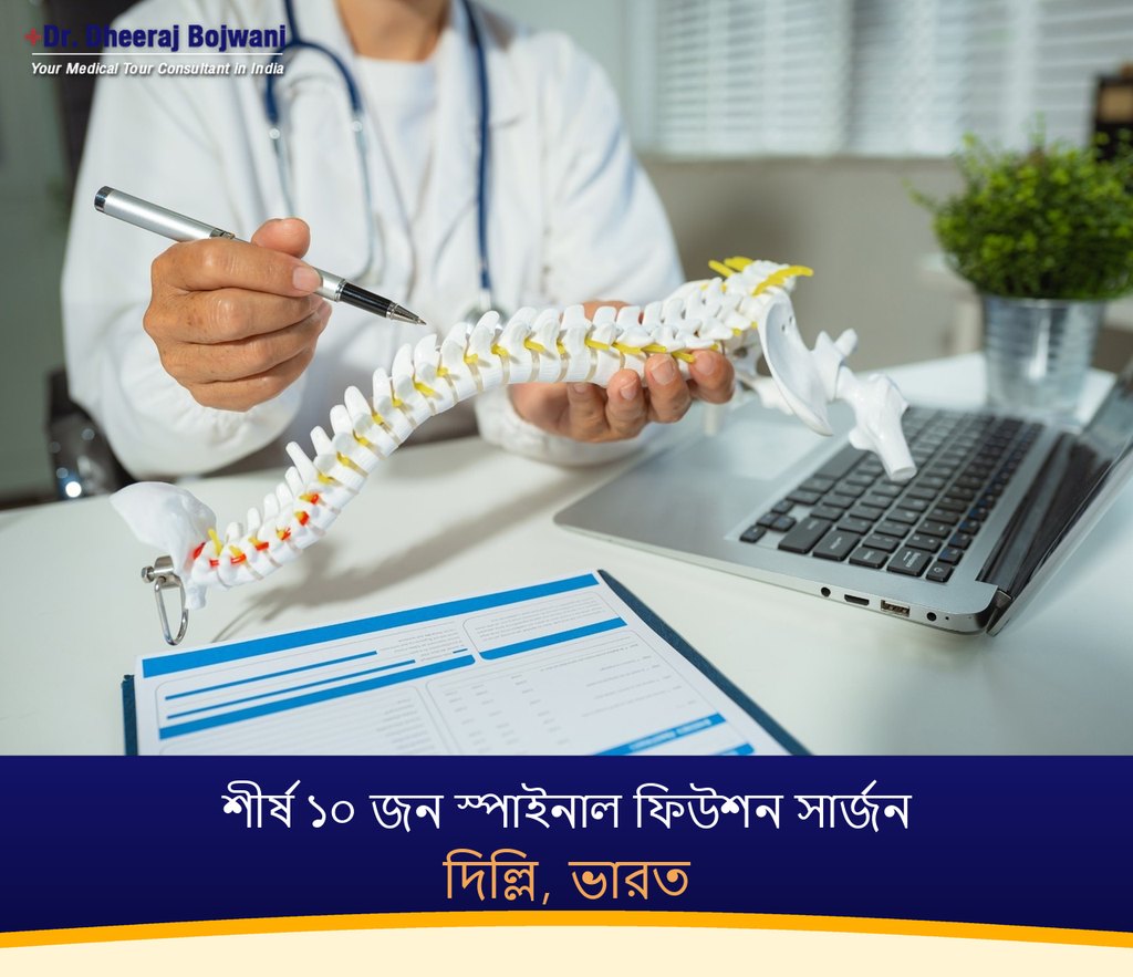 দিল্লি, ভারতের শীর্ষ ১০ জন স্পাইনাল ফিউশন সার্জন (2026-2027)