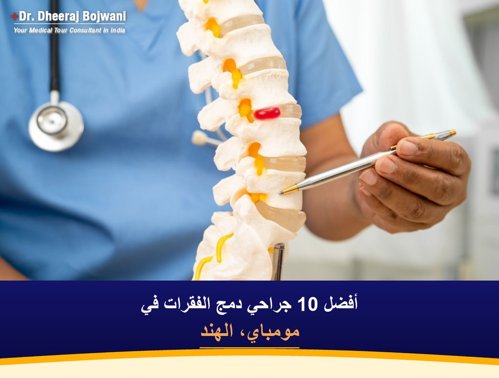 أفضل 10 جراحي دمج الفقرات في مومباي، الهند (2026-2027)