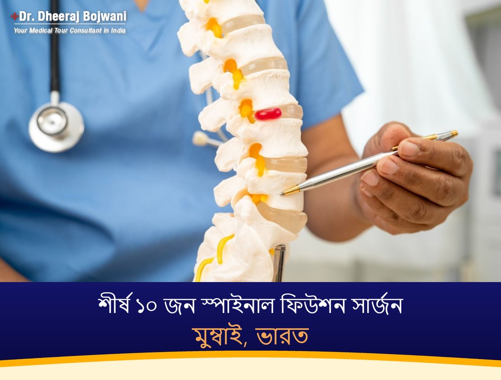 মুম্বাই, ভারতের শীর্ষ ১০ জন স্পাইনাল ফিউশন সার্জন (2026-2027)