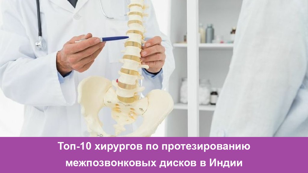 Топ-10 хирургов по протезированию межпозвонковых дисков в Индии