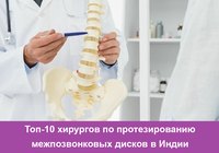 Топ-10 хирургов по протезированию межпозвонковых дисков в Индии