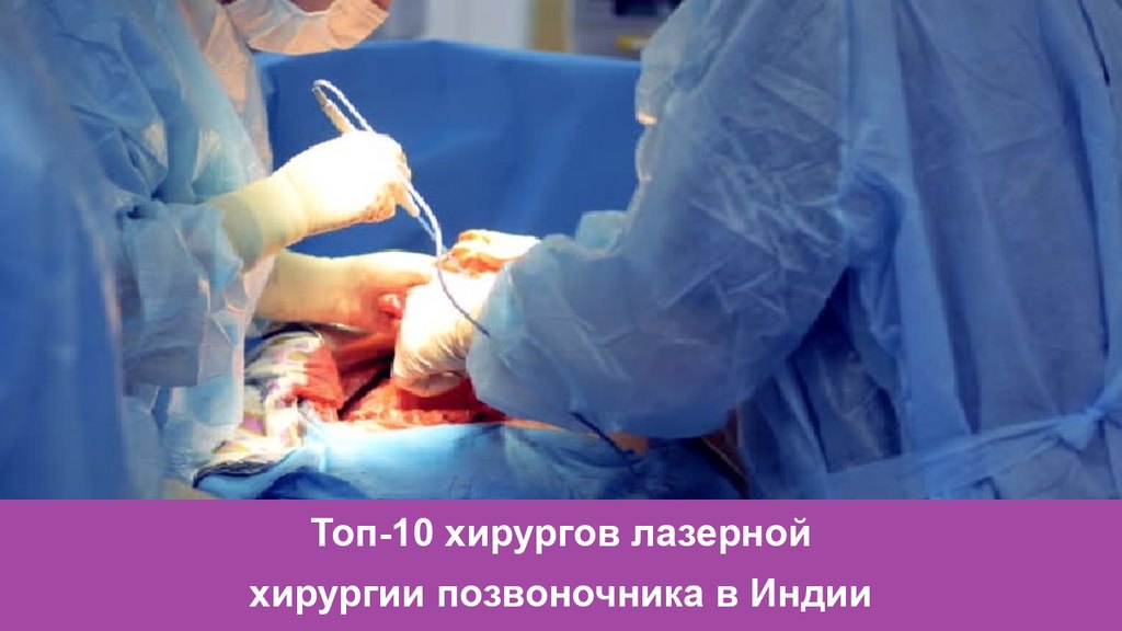 Laser Spine Surgeons in India Топ-10 хирургов лазерной хирургии позвоночника в Индии