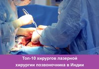 Топ-10 хирургов лазерной хирургии позвоночника в Индии