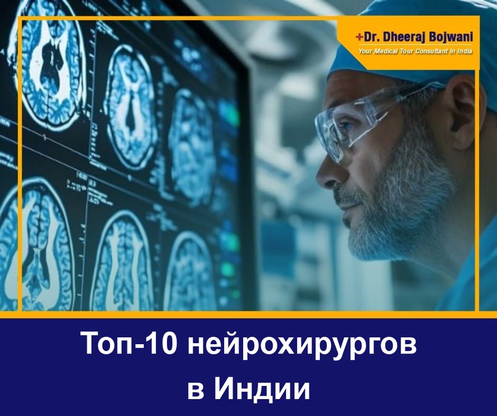 Laser Spine Surgeons in India Топ-10 нейрохирургов в Индии