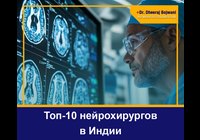 Топ-10 нейрохирургов в Индии