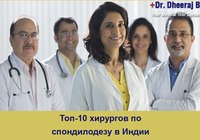 Топ-10 хирургов по спондилодезу в Индии