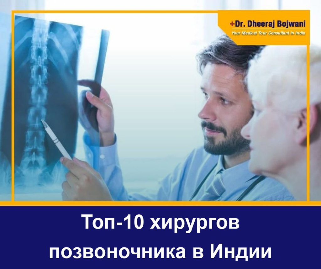 Топ-10 хирургов позвоночника в Индии