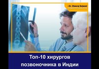 Топ-10 хирургов позвоночника в Индии