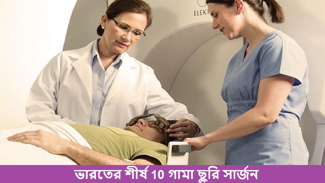 ভারতের শীর্ষ 10 গামা ছুরি সার্জন