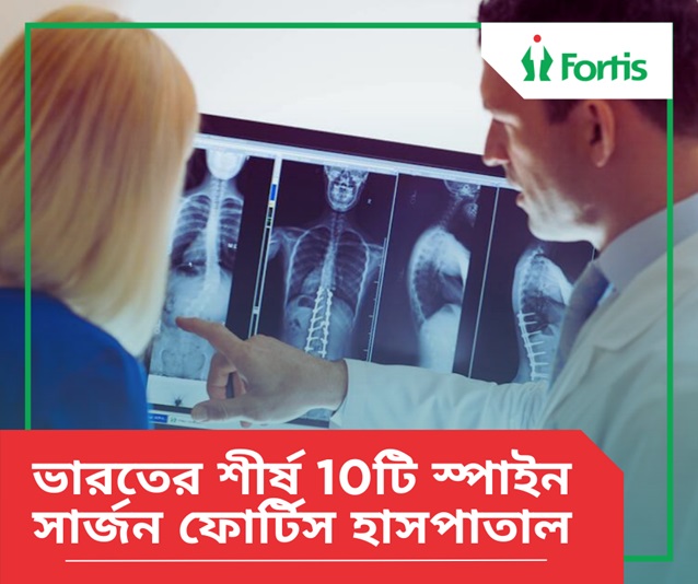 ভারতের শীর্ষ 10 মেরুদণ্ডী সার্জন ফোর্টিস হাসপাতাল